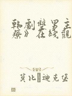 韩剧双男主《治疗》在线观看全集