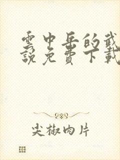 云中岳的武侠小说免费下载