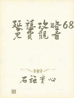 延禧攻略68集免费观看