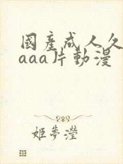 国产成人久久爽aaa片动漫
