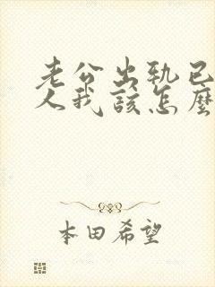 老公出轨已婚女人我该怎么做