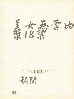 美女无套内射白浆18禁封面