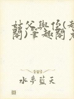 姑父与侄(趣笔阁)笔趣阁免费阅读全文