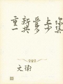 重新爱上你泰剧一共多少集啊