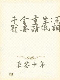 千金重生:司少宠妻请低调 小说