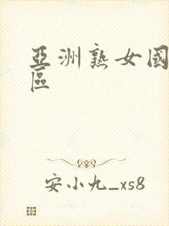 亚洲熟女国产一区