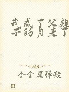 我成了父亲和妻子的月老了