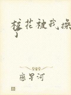 校花被我操高潮了