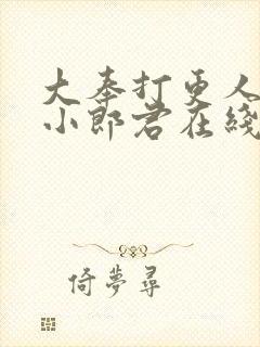 大奉打更人卖报小郎君在线阅读全文