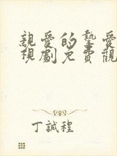 亲爱的挚爱的电视剧免费观看全集完整版