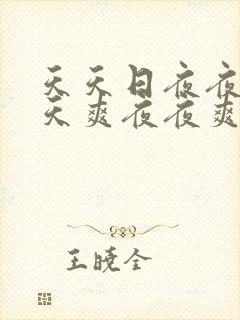 天天日夜夜爱天天爽夜夜爽