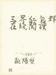 三界红包群全文在线阅读