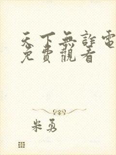 天下无诈电视剧免费观看