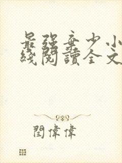 最强弃少小说在线阅读全文