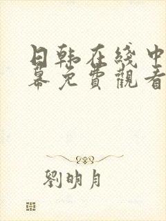 日韩在线中文字幕免费观看封面