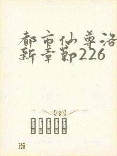 都市仙尊洛尘最新章节226