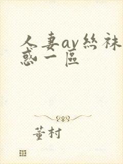 人妻av丝袜诱惑一区