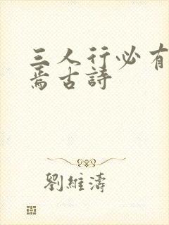 三人行必有我师焉古诗