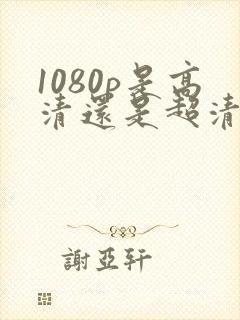 1080p是高清还是超清画质