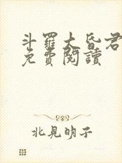 斗罗大昏君小说免费阅读