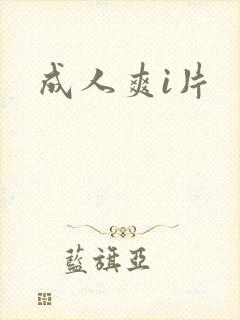 成人爽i片