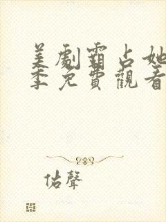 美剧霸占她第一季免费观看完整版