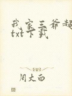 我家三爷超宠的txt下载封面