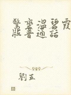 惊变温碧霞电影版普通话封面