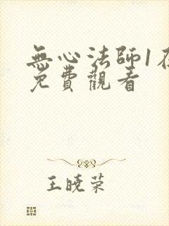 无心法师1在线免费观看