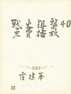 战火狙击40集免费播放封面