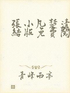 张小凡楚清璇完结版免费阅读小说封面