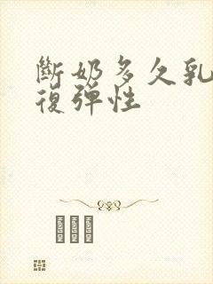 断奶多久乳房恢复弹性