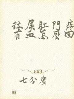 拉屎肛门疼擦纸有血怎么回事