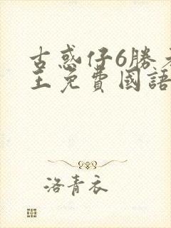 古惑仔6胜者为王免费国语版资源