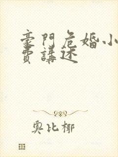 豪门危婚小说免费讲述