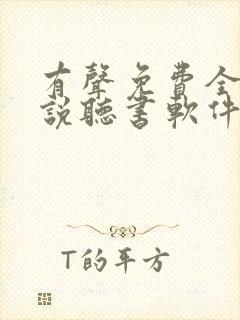 有声免费全本小说听书软件