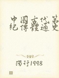 中国古代第一部纪传体通史