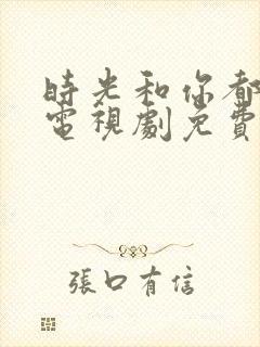 时光和你都很甜电视剧免费观看全集