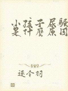 小孩子尿骚味重是什么原因