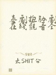 泰剧抱胁剧场版在线观看全集免费高清