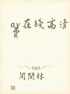 av在线高清免费封面