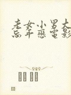 老女小男大尺度忘年恋电影