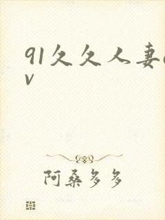 91久久人妻av封面