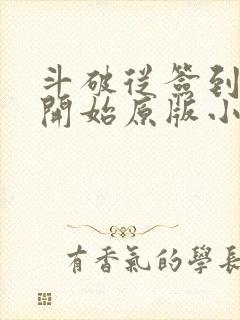 斗破从签到异火开始原版小说