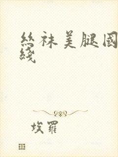 丝袜美腿国产在线