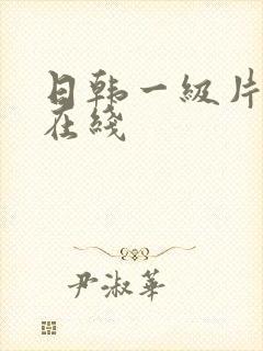 日韩一级片av在线