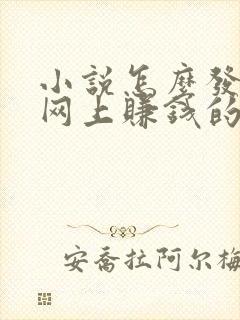 小说怎么发表到网上赚钱的