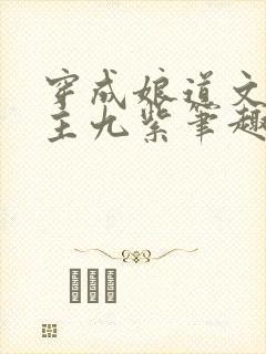 穿成娘道文的女主九紫笔趣阁