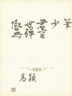 傲世君少笔趣阁无弹窗封面