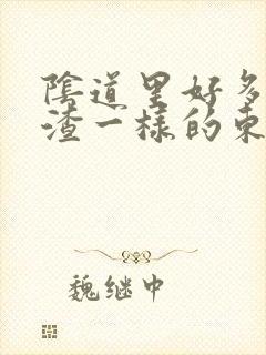 阴道里好多豆腐渣一样的东西